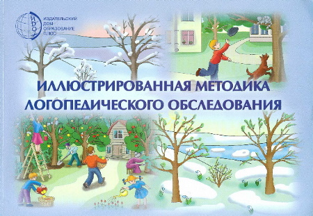 Иллюстрированная методика логопедического обследования. ИДО+